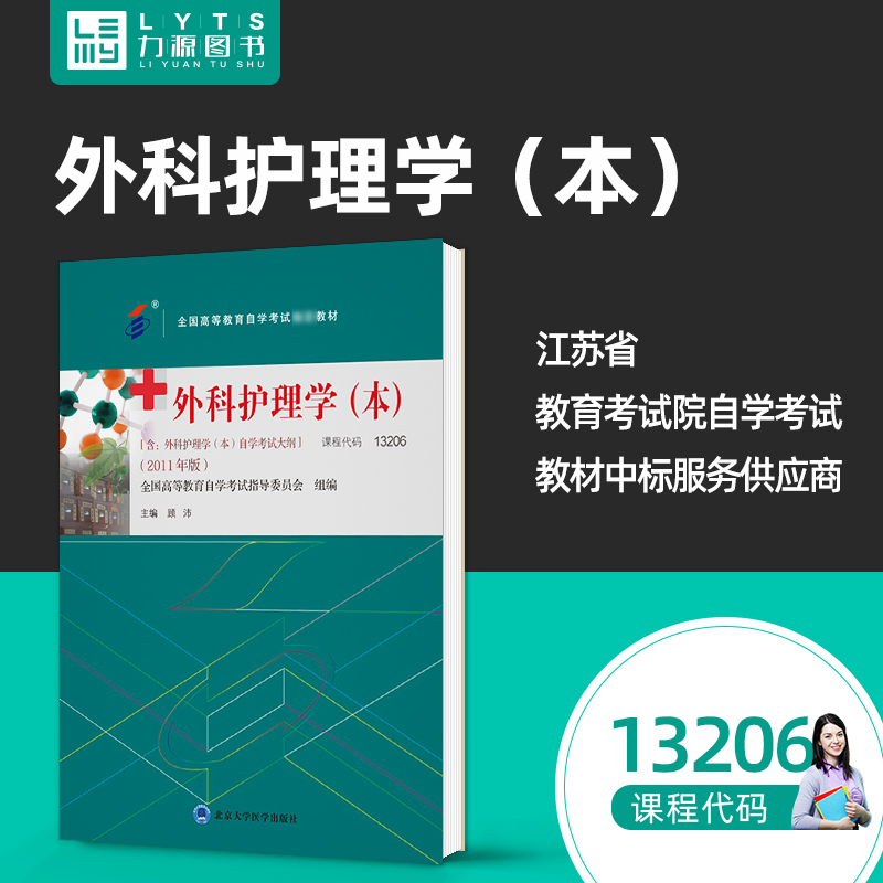 自考教材 护理学专业（独立本科段）