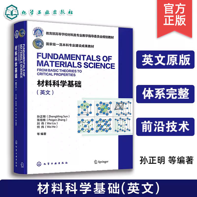 化学工业出出版社直发官方正版 材料科学基础英文版 教育部高等学校材料类专业教学指导委员会规划教材 孙正明 张培根 刘伟 何炜