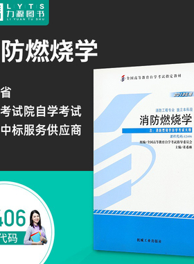 力源图书 全新正版自学考试教材 12406 消防燃烧学（附大纲）2013年版 董希琳 主编 9787111440031 机械工业出版社