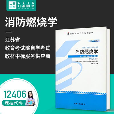 力源图书 全新正版自学考试教材 12406 消防燃烧学（附大纲）2013年版 董希琳 主编 9787111440031 机械工业出版社
