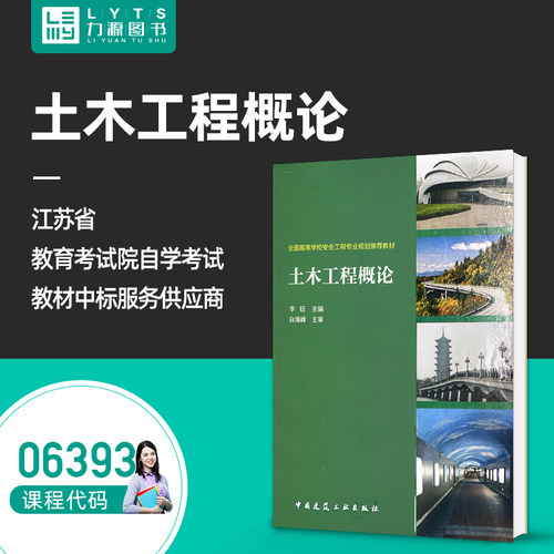 官方正版 自学考试06393土木工程概论2015年版 李钰 中国建筑工业出版社 自考专升本教材6393 力源图书