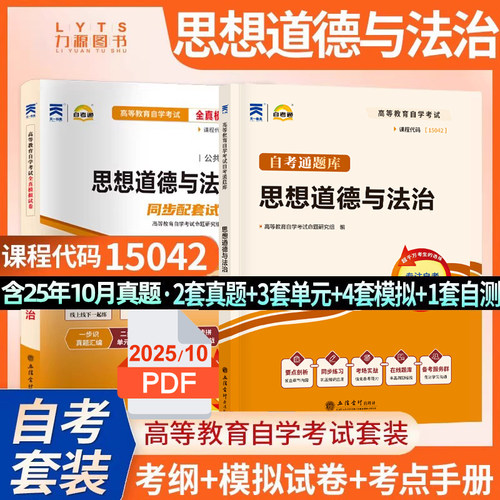 15042自考通试卷题库 思想道德与法治 教辅 思想道德修养与法律基础 配2023年版高等教育出版社教材 力源图书
