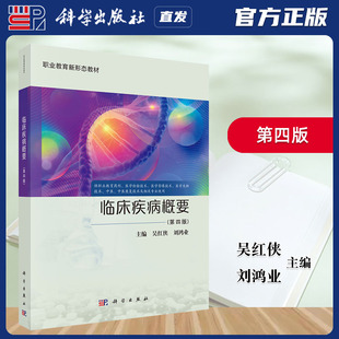 科学出版社直发官方正版 临床疾病概要第四版 吴红侠 刘鸿业 第4版 9787030812216 力源图书
