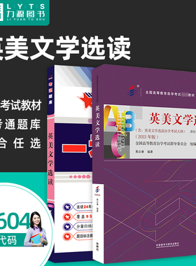 全新正版自学考试教材 00604 英美文学选读 2023年版 一考通题库 黄必康 外语教学与研究出版社 力源图书 0604 604