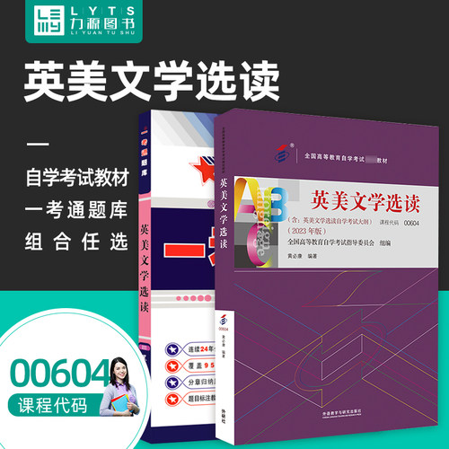 自考00604英美文学选读2023版