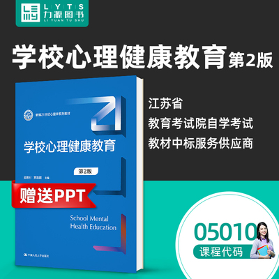 自考自学考试教材05010学校心理健康教育 第二版 郑希付、罗品超主编 中国人民大学出版社9787300306704 力源图书 5010