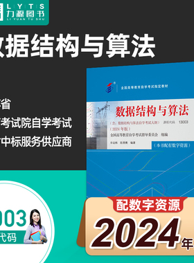 官方正版自考教材 13003数据结构与算法附大纲2024年版 辛运帏 机械工业出版社 9787111761037 力源图书自学考试