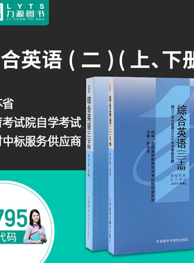力源图书 成人自考教材 00795 综合英语(二)2000版 上下册2本套装 附大纲  0795配套自考通全真模拟试卷+一考通题库