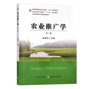 力源图书 全新正版自学考试教材 02678农业推广学 第二版 高启杰 2678第2版 9787109296756中国农业出版社2022年版