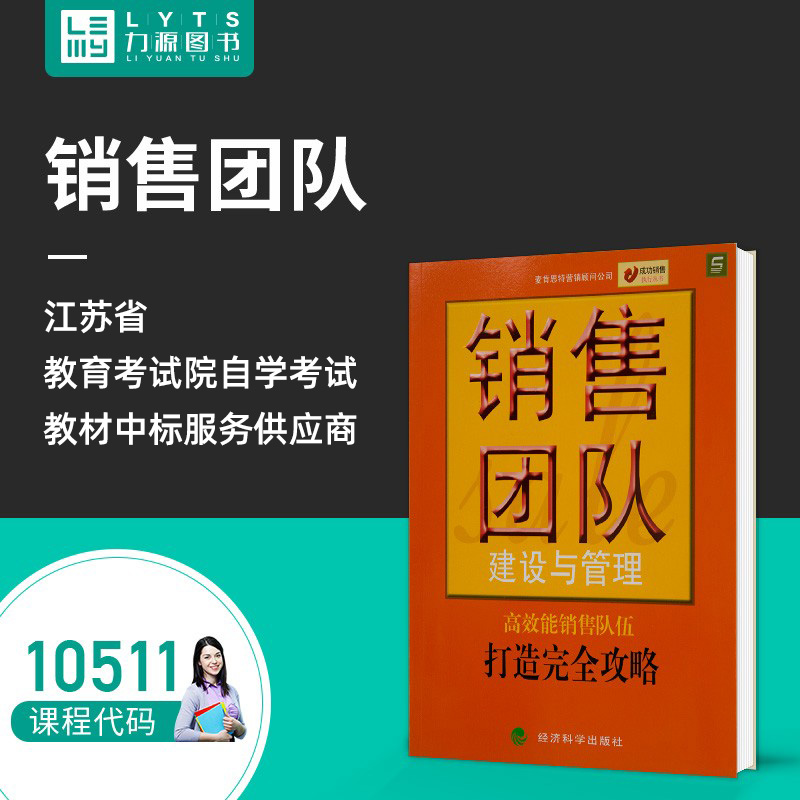 力源图书 全新正版自学考试教材 10511 销售团队建设与管理 麦肯斯特营销顾问公司 编写 经济科学出版社 9787505846708|msdalam kategori buku/Magazine/akhbar, pengurusan, Pengiklanan dan Pemasaran - dari Buy2taobao.com untuk memberikan perkhidmatan ejen Taobao profesional membeli