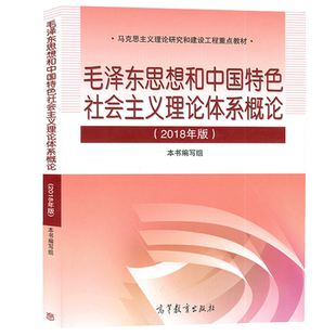 力源图书 15041 毛泽东思想和中国特色社会主义理论体系概论2023年版 9787040599039 两课
