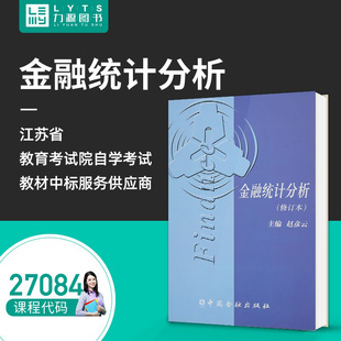 修订本 2000版 中国金融出版 力源图书 赵彦云 27084 自考教材 金融统计分析 9787504924292 社