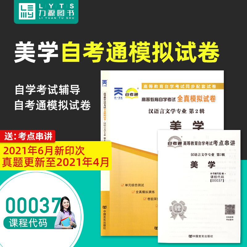 2021新版自考通试卷附真题赠考点串讲 00037美学中国言实出版社 0037自考教材教辅力源图书