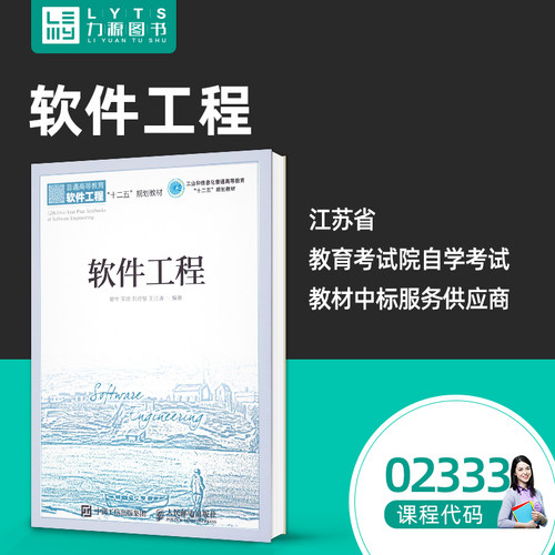 正版自考教材02333软件工程