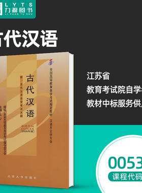 力源图书 成人自考教材  00536 古代汉语  2009版附大纲 王宁 北京大学出版社 0536 配套自考通全真模拟卷赠考点串讲