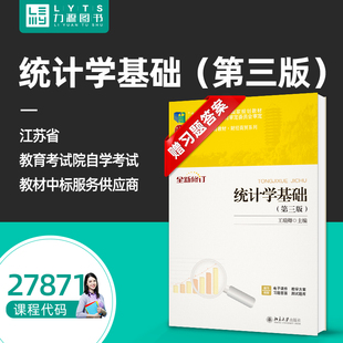 力源图书 全新正版自学考试教材 27871 统计学基础第三3版 王瑞卿 主编 9787301273951 北京大学出版社