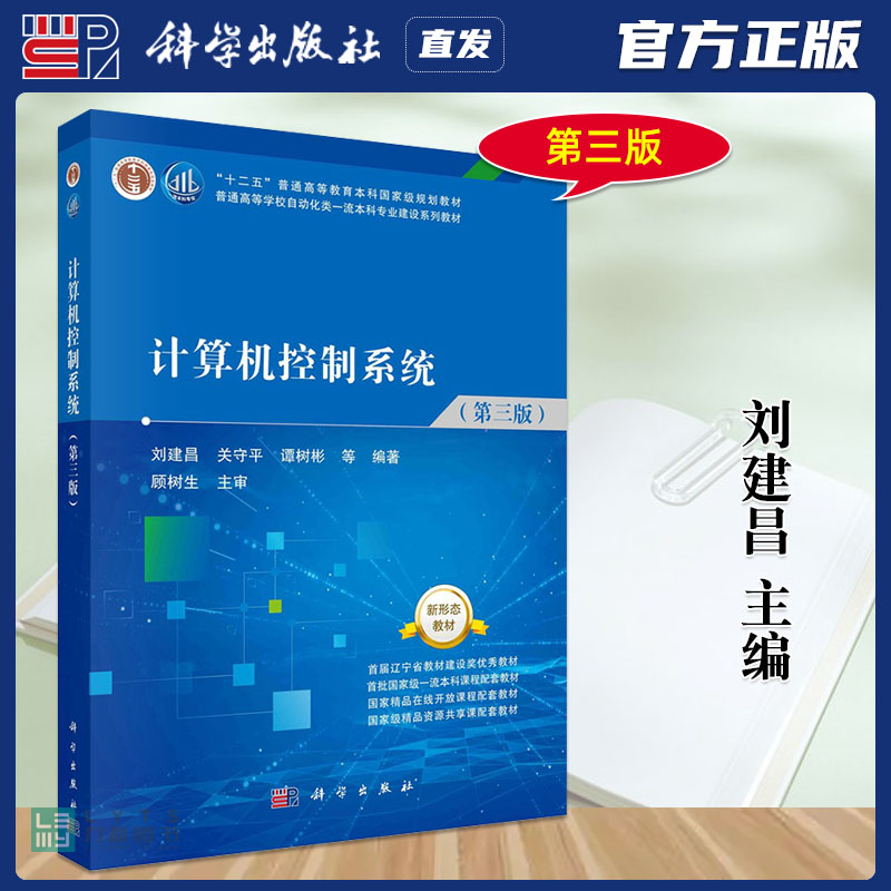 官方正版计算机控制系统第三版