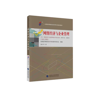 00910网络经济与企业管理2023版