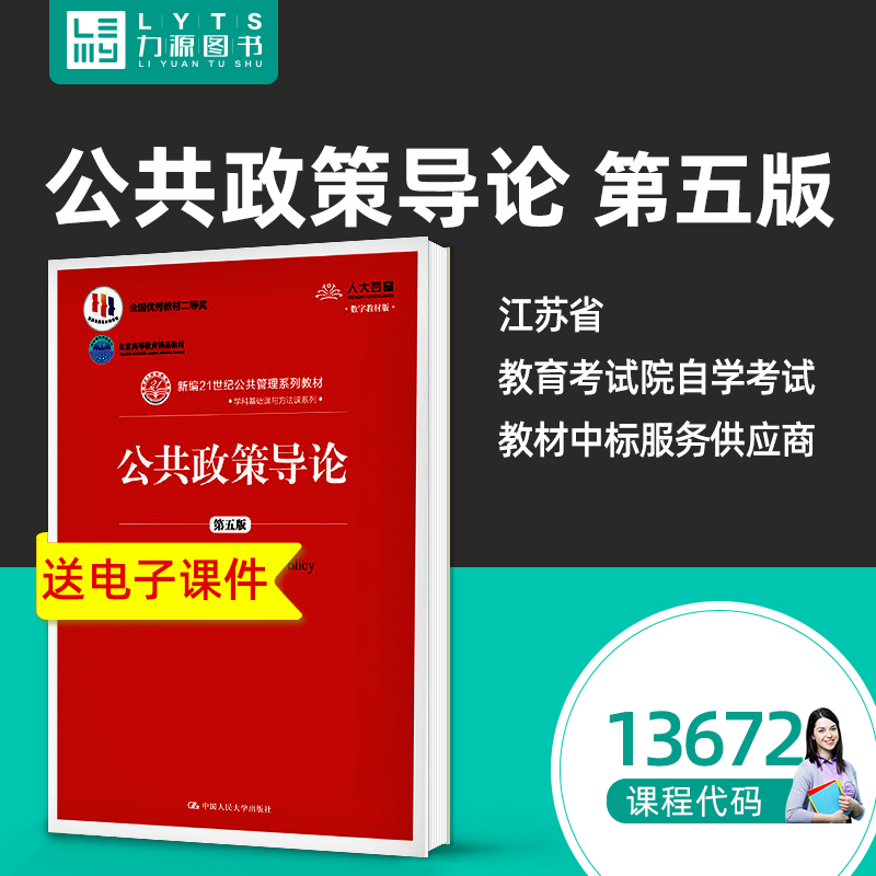 自考自学考试教材13672公共政策导论（第五版第5版）谢明 编著 中国人民大学出版社9787300284019 力源图书