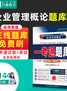 力源图书 一考通题库 附真题 00144 企业管理概论 配2018年版0144企业管理概论 自考教材 黑龙江科学技术出版社 教辅