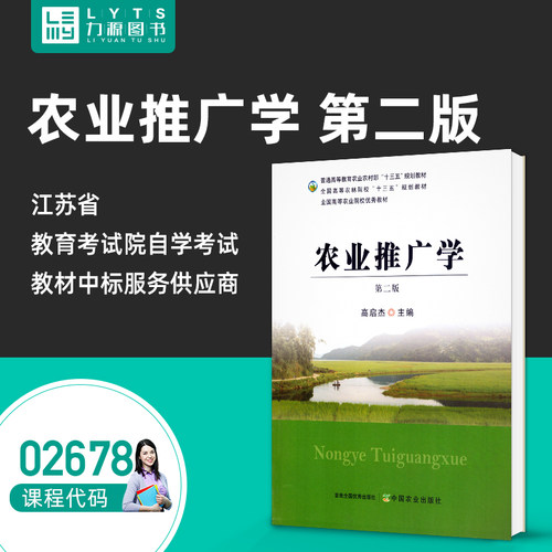 力源图书 全新正版自学考试教材 02678农业推广学 第二版 高启杰 2678第2版 9787109296756中国农业出版社2022年版 - 封面