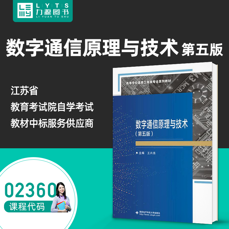 官方正版自考教材 02360数字通信原理与技术第五5版2022年版 2360 王兴亮 西安电子科技大学出版社 力源图书
