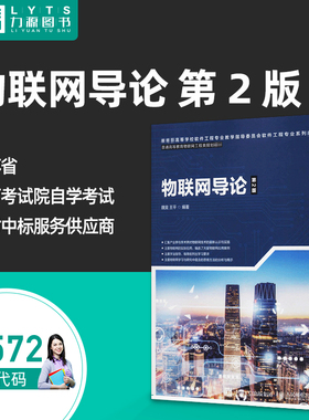 官方正版自考教材12572物联网导论第2版 魏旻 王平 2020年第二版 人民邮电出版社 9787115502100力源图书自学考试