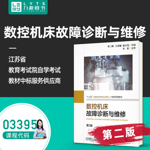 自考自学考试教材 03395 数控机床故障诊断与维修第2版 邓三鹏 石秀敏 等2018年版 机械工业出版社 9787111607182力源图书3395