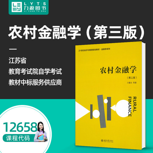 官方正版自学考试 12658农村金融学第三版 王曙光 第3版 北京大学出版社 9787301344880自考教材力源图书