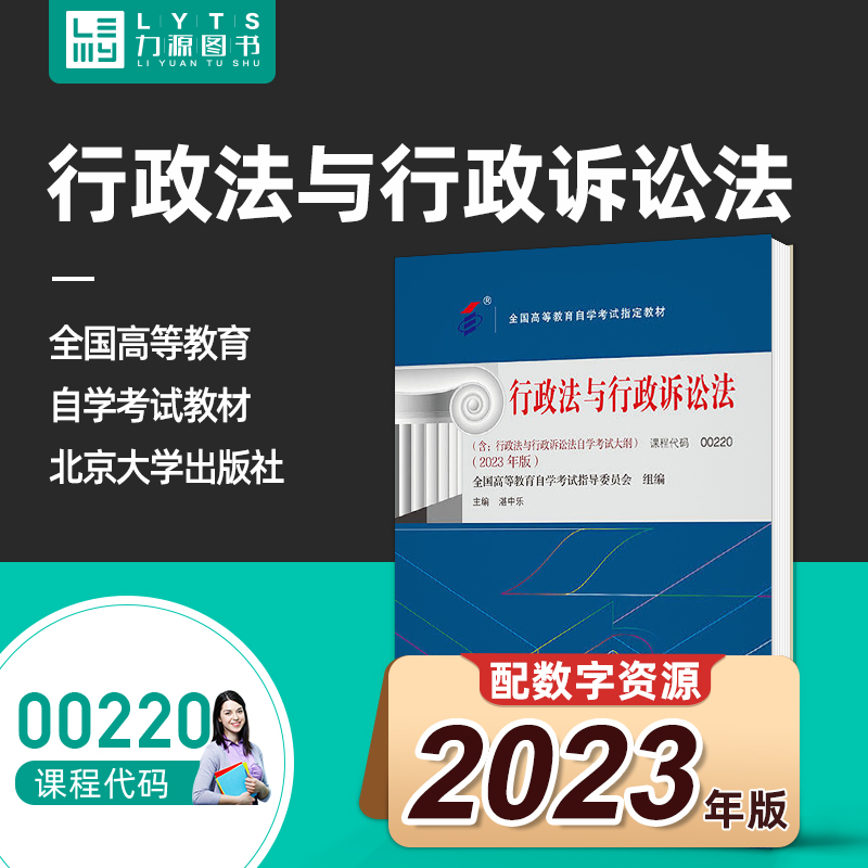 自考自学考试教材 00220行政法与行政诉讼法 2023版 湛中乐 北京大学出版社 9787301345023 力源图书0220 220
