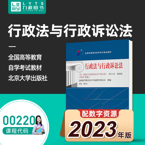 自考自学考试教材 00220行政法与行政诉讼法 2023版 湛中乐 北京大学出版社 9787301345023 力源图书0220 220