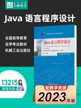 官方正版自考13215Java语言程序设计附考试大纲2023年版 辛运帏 机械工业出版社 9787111738503 JAVA语言编程 力源图书