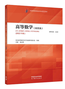 官方正版自考13125 00020高等数学经管类2023年版教材 全国自学考试指导委员会 扈志明 高等教育出版社 9787040616378 力源图书