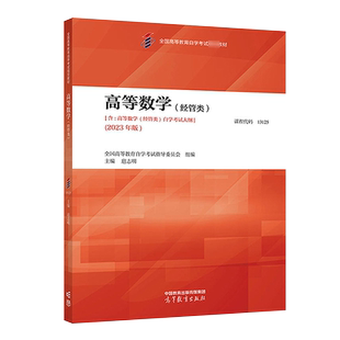 官方正版自考13125 00020高等数学经管类2023年版教材 全国自学考试指导委员会 扈志明 高等教育出版社 9787040616378 力源图书