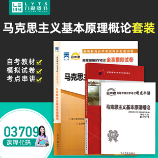 试卷 3709 2本套装 自考教材 自考通 赠考点串讲 03709 备考2024年 力源图书 马克思主义基本原理概论 教材