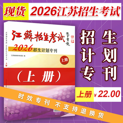 026年江苏招生计划专刊上册8开