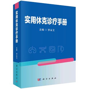 科学出版社直发官方正版 实用休克诊疗手册 罗永艾 9787030736062