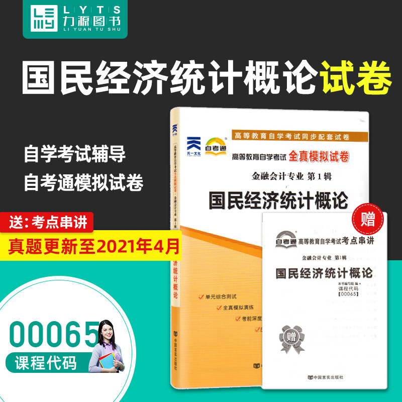 力源图书自考通试卷附真题赠考点串讲 00065国民经济统计概论 9787802505469中国言实出版社 0065自考教材教辅