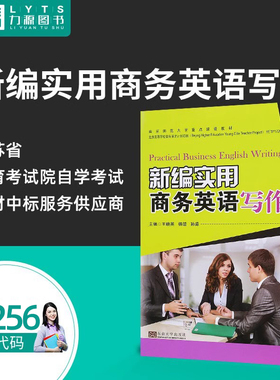 自考教材01256新编实用商务英语写作 2016版 王晓英 英语应用文写作 9787564162375 东南大学出版社 力源图书 1256