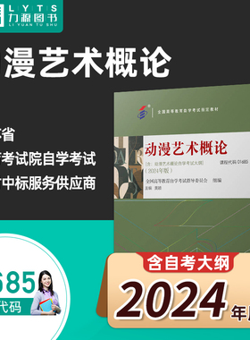 官方正版自考教材01685动漫艺术概论附大纲2024年版 黄颖 机械工业出版社 1685 力源图书9787111761242