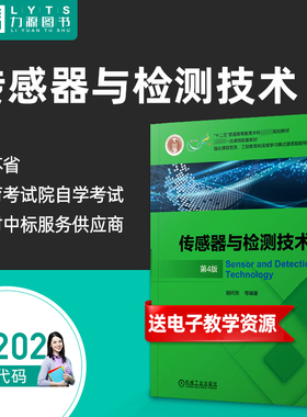 官方正版自考教材02202 2202传感器与检测技术第4版 2021年 胡向东 机械工业出版社 力源图书9787111672685