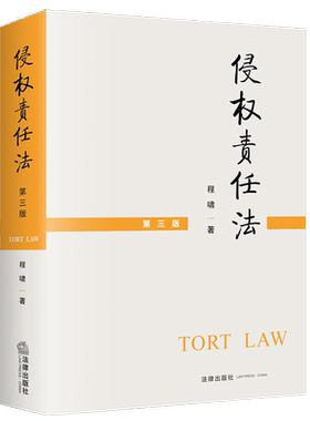官方正版自考教材14081侵权责任法第三版 程啸 2021年第3版 法律出版社 9787519751777 力源图书自学考试