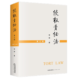 官方正版自考教材14081侵权责任法第三版 程啸 2021年第3版 法律出版社 9787519751777 力源图书自学考试