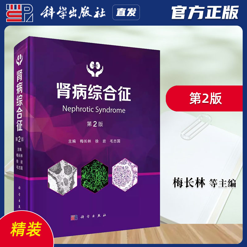 科学出版社直发官方正版 肾病综合征第2版 梅长林 徐岩 毛志国 第二版9787030817921 力源图书