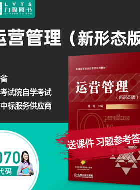 官方正版自考教材14070运营管理新形态版 刘蕾 机械工业出版社9787111679806 企业运营管理力源图书自学考试