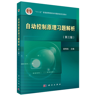 官方正版自动控制原理习题解析