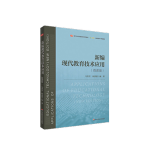 正版自学考试教材 08328新编现代教育技术应用(微课版)马秀芳 柯清超 华东师范大学出版社9787576034127 力源图书8328