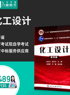 包邮力源图书 全新正版自学考试教材02489 化工设计 第4四版 2015年版 梁志武 陈声宗9787122244390化学工业出版社 2489传递与分离