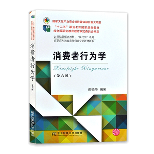 全新正版自学考试教材14443消费者行为学第六版本科版 荣晓华 第6版 东北财经大学出版社9787565440892力源图书