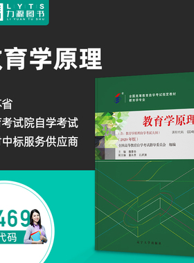 全新正版自考教材00469 0469教育学原理 魏曼华 2020年版 辽宁大学出版社自学考试书籍 附考试大纲 力源图书469